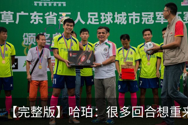 【完整版】哈珀：很多回合想重来一次 卡斯尔：会把失利化为动力