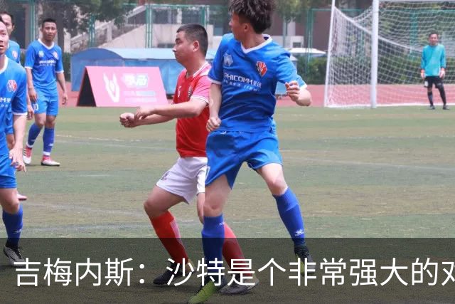 吉梅内斯：沙特是个非常强大的对手，自豪能代表国家队出场100次