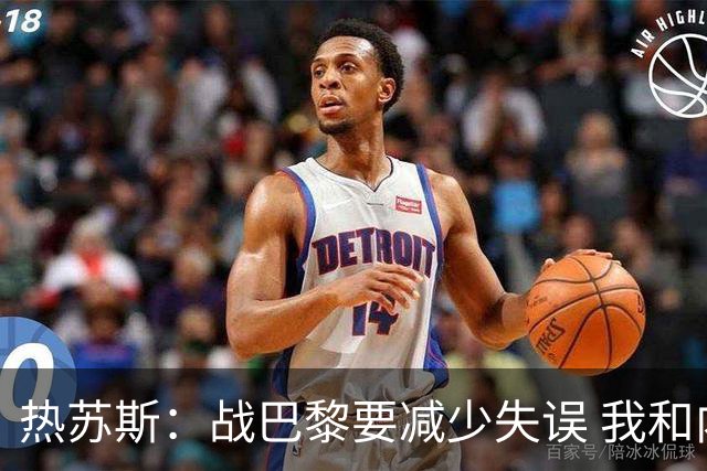 热苏斯：战巴黎要减少失误 我和内马尔相互尊重